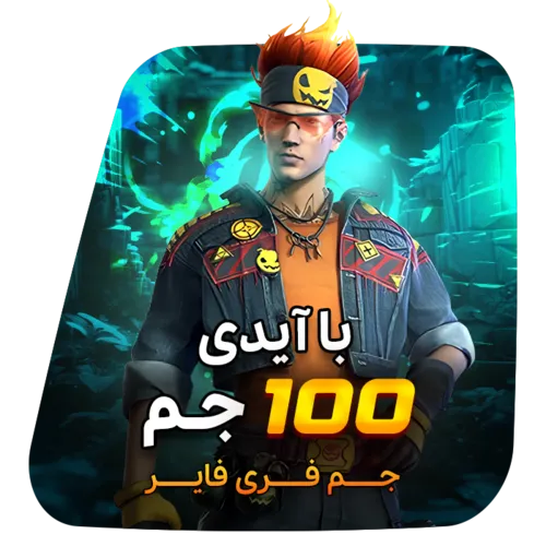 100 جم فری فایر با آیدی