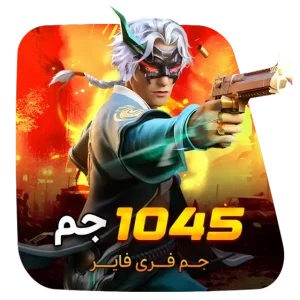 1045 جم فری فایر