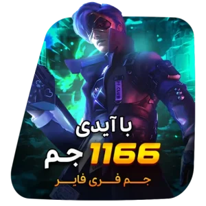 1166 جم فری فایر با آیدی