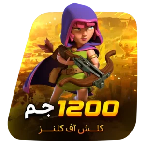 1200 جم کلش آف کلنز