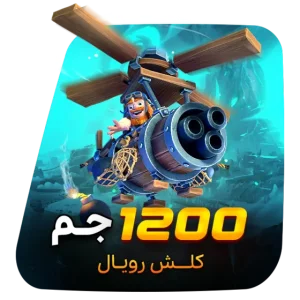 1200 جم کلش رویال