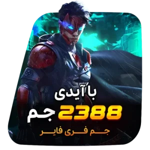 2388 جم فری فایر با آیدی