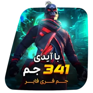 341 جم فری فایر با آیدی