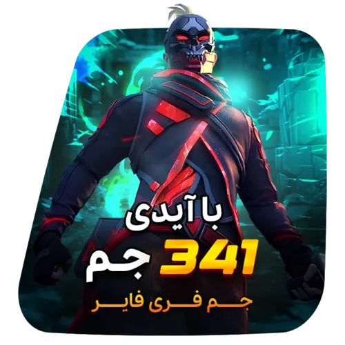 341 جم فری فایر با آیدی