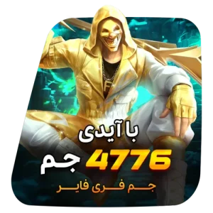 4776 جم فری فایر با آیدی