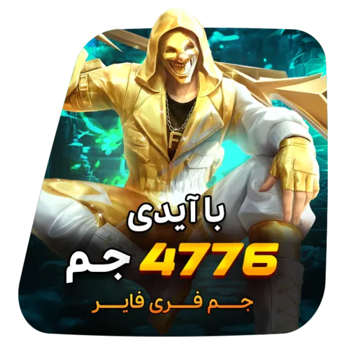 4776 جم فری فایر با آیدی