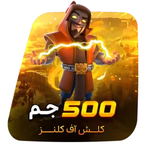 500 جم کلش آف کلنز