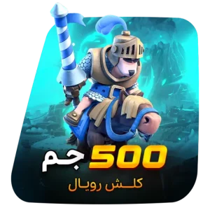 500 جم کلش رویال