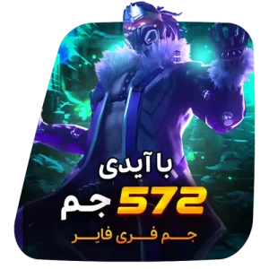 572 جم فری فایر با آیدی