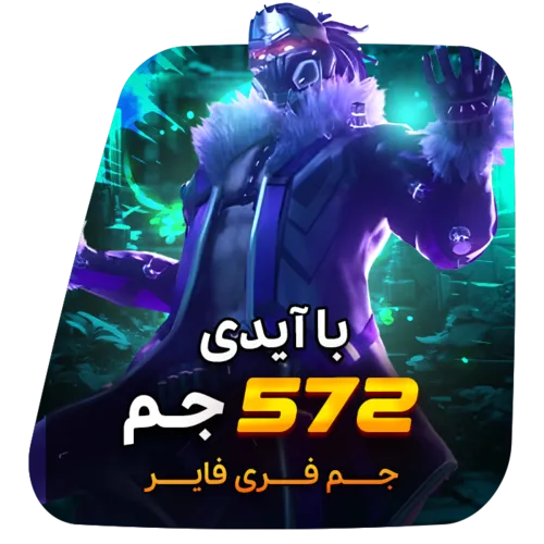 572 جم فری فایر با آیدی