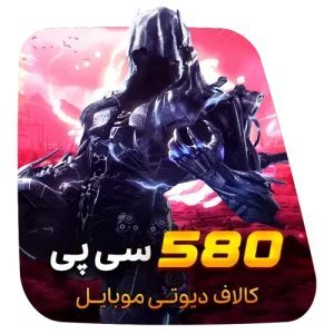 580 سی پی کالاف دیوتی (قانونی)