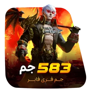 583 جم فری فایر