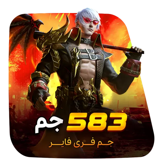 583 جم فری فایر