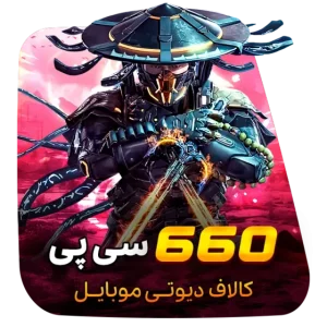 660 سی پی کالاف دیوتی (قانونی)