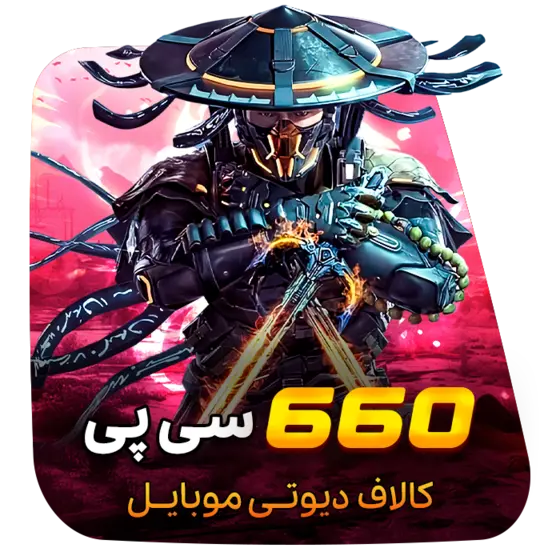 660 سی پی کالاف دیوتی (قانونی)