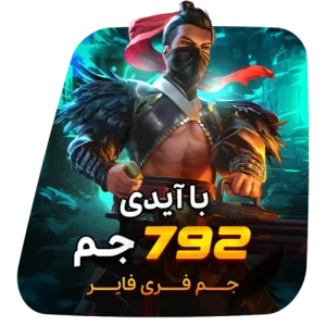 792 جم فری فایر با آیدی