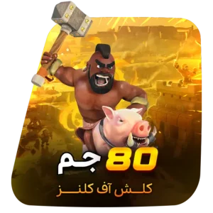 80 جم کلش آف کلنز