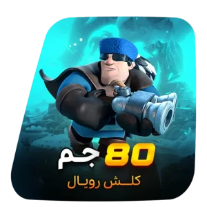80 جم کلش رویال