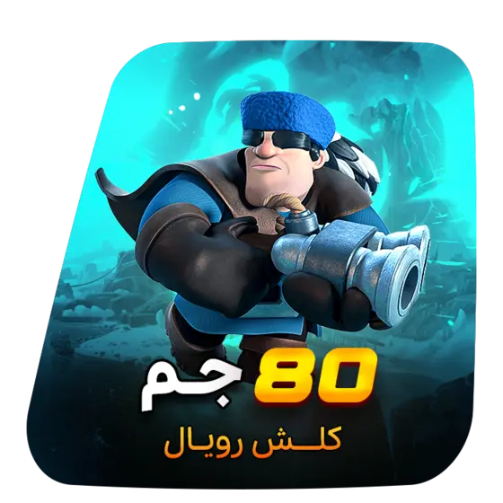 80 جم کلش رویال