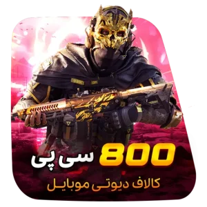 800 سی پی کالاف دیوتی (قانونی)