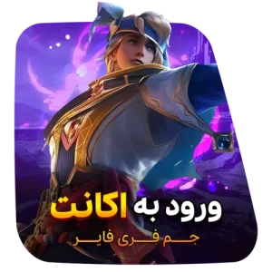 جم فری فایر ورود به اکانت